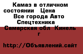  Камаз в отличном состоянии › Цена ­ 10 200 - Все города Авто » Спецтехника   . Самарская обл.,Кинель г.